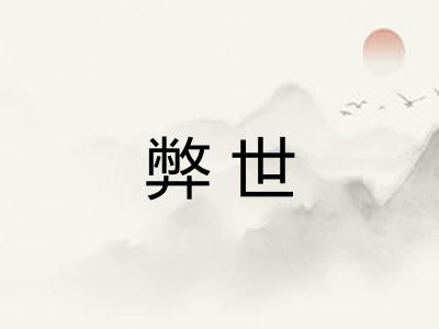 弊世 弊世