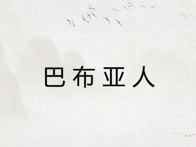 巴布亚人