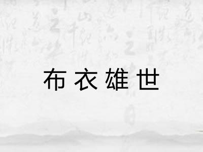 布衣雄世