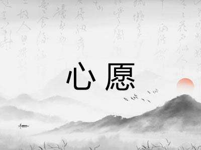心愿