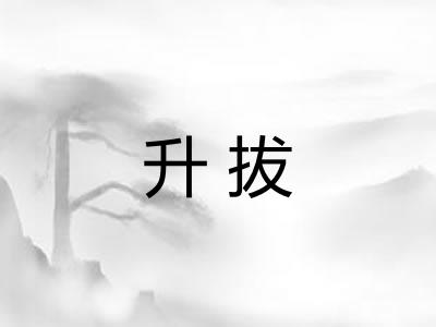 升拔 升拔