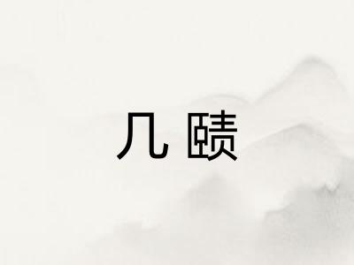 几赜