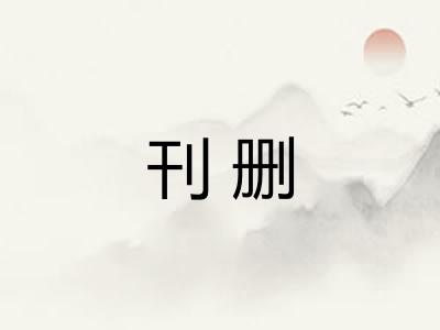 刊删
