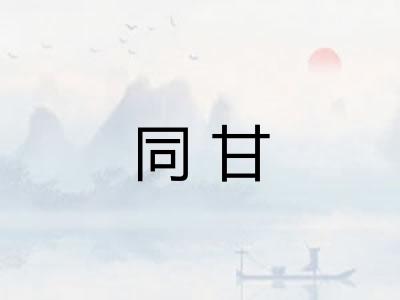 同甘