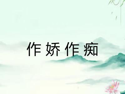 作娇作痴