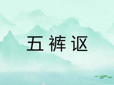 五裤讴