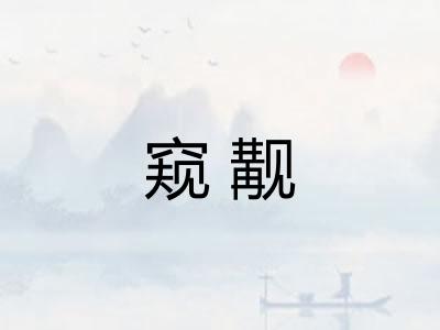 窥觏