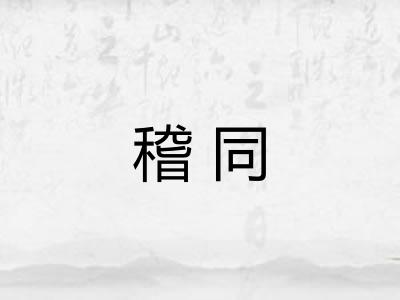 稽同 稽同