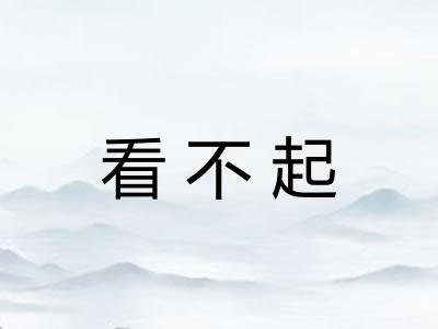 看不起
