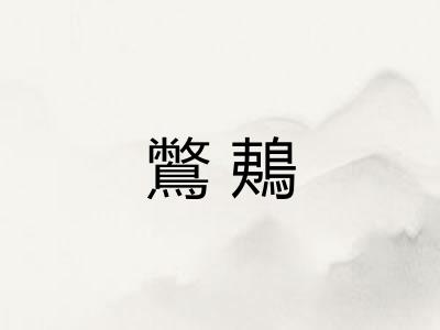 鷩鴺