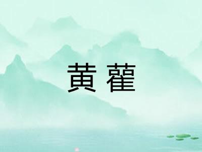 黄雚