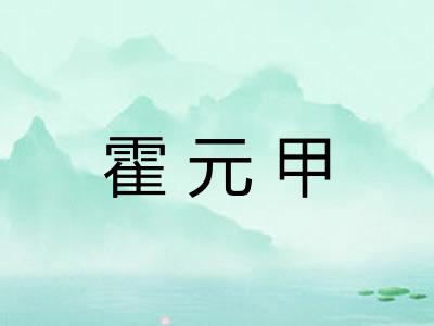 霍元甲