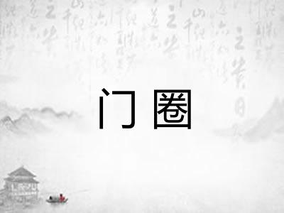 门圈 门圈