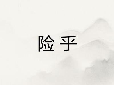 险乎