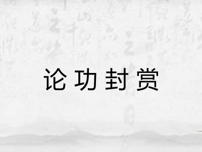 论功封赏 论功封赏