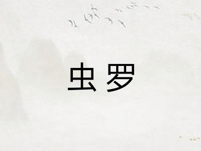 虫罗