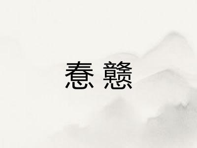 惷戆
