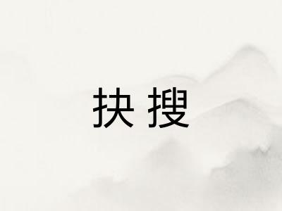 抉搜