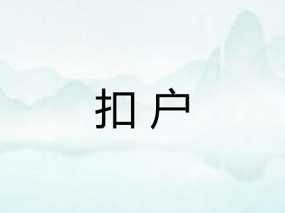 扣户 扣户