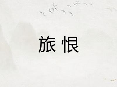 旅恨