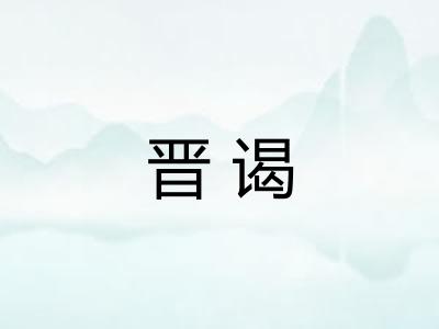 晋谒