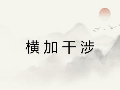 横加干涉 横加干涉