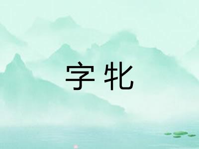 字牝 字牝