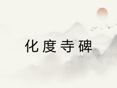 化度寺碑