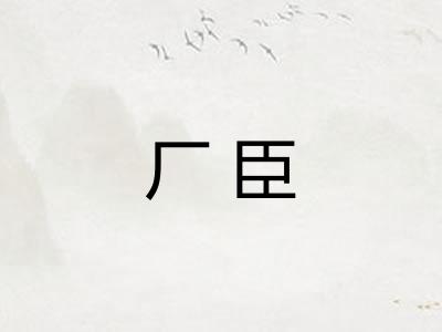 厂臣