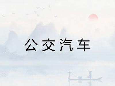 公交汽车