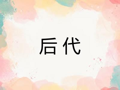 后代