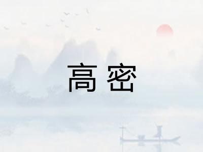 高密 高密