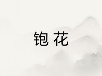铇花