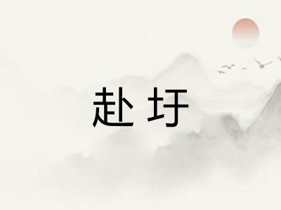 赴圩
