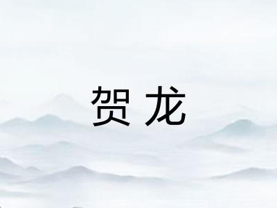 贺龙 贺龙