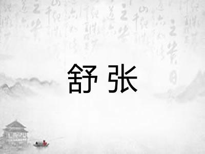 舒张 舒张