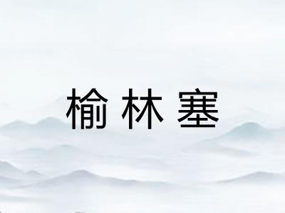 榆林塞 榆林塞