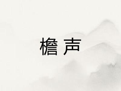 檐声