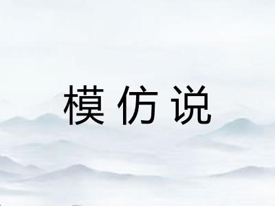 模仿说 模仿说
