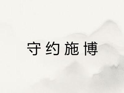守约施博