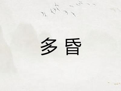 多昏