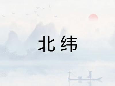 北纬