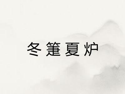 冬箑夏炉