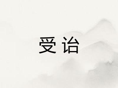 受诒