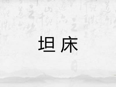 坦床