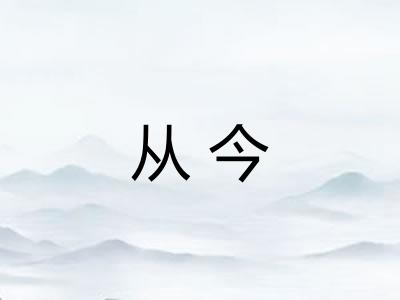从今