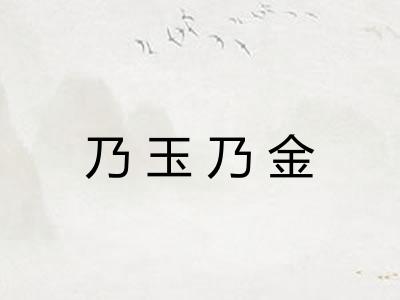 乃玉乃金