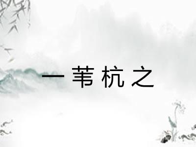 一苇杭之