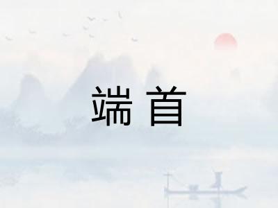 端首