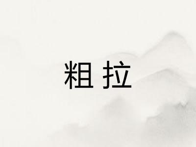 粗拉